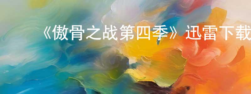 ﻿车军的个人主页,﻿《傲骨之战第四季》迅雷下载/在线观看-都市情感-美剧天堂